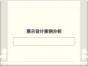展示设计案例分析13.ppt