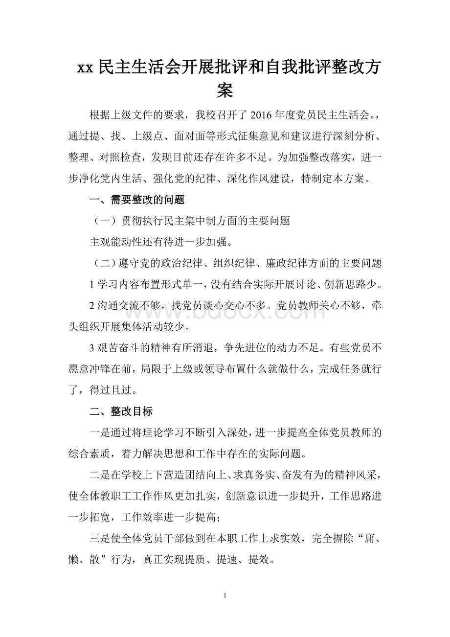 民主生活会整改方案Word格式文档下载.doc