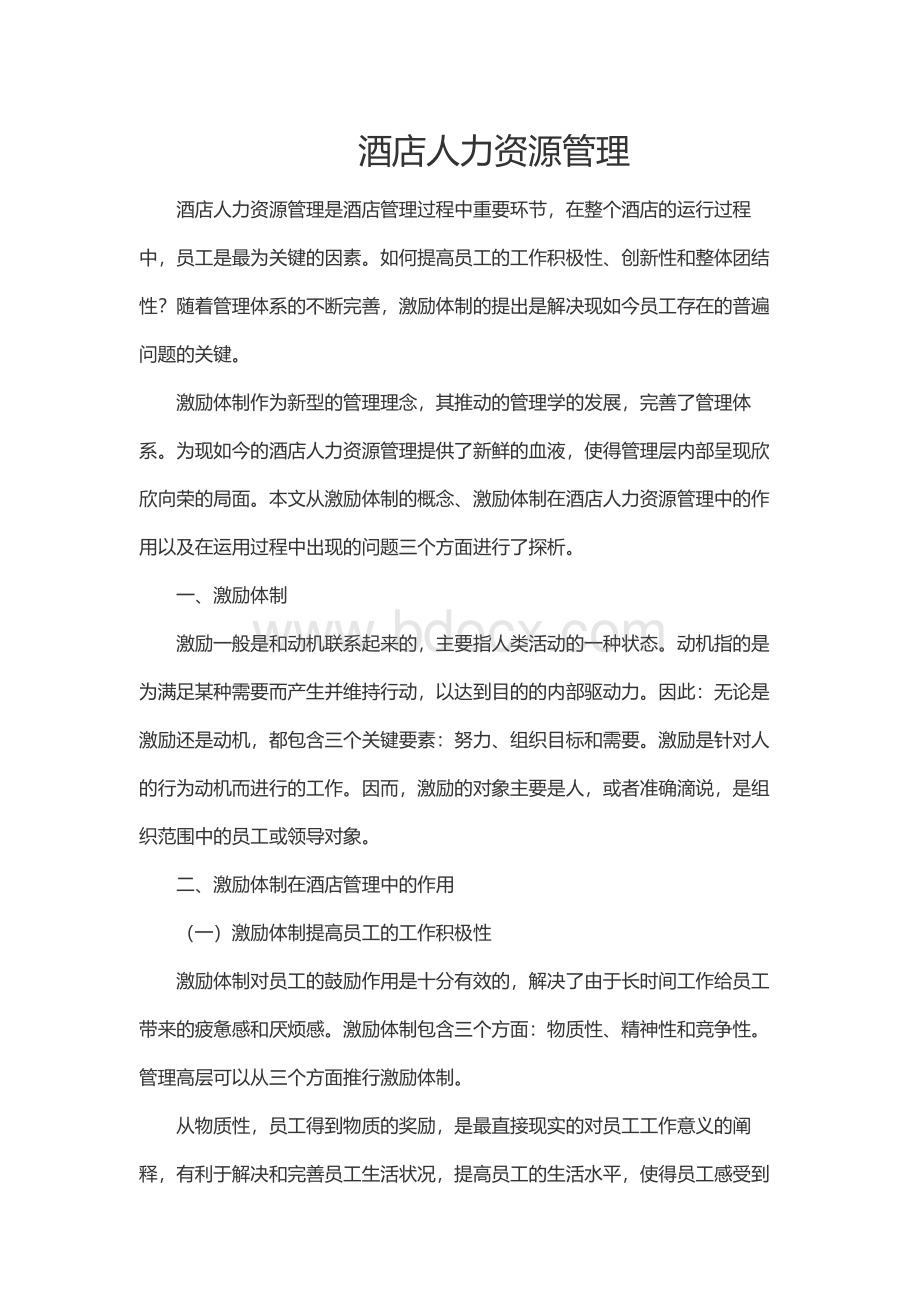 酒店人力资源管理Word文档格式.docx_第1页