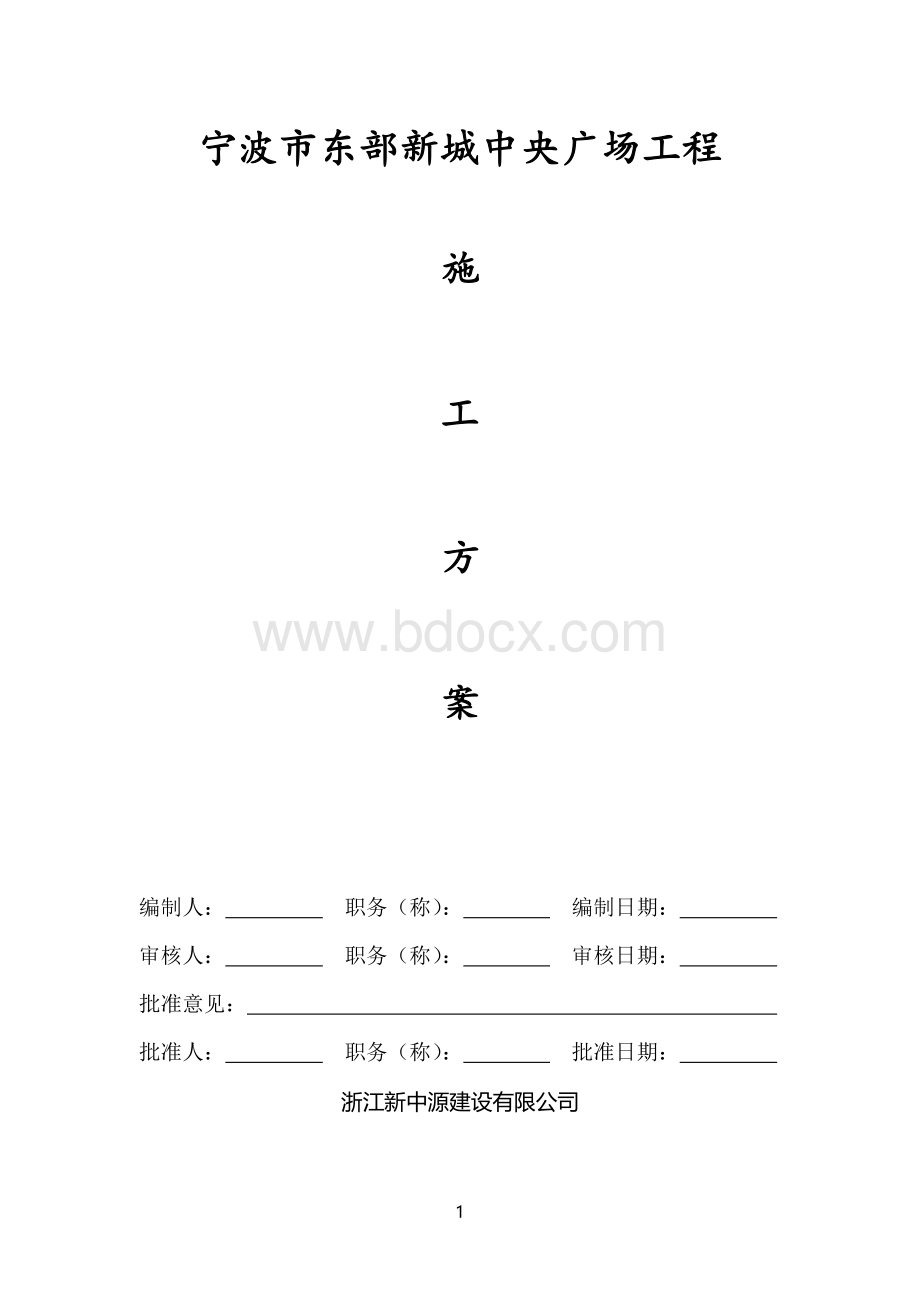 市政景观施工组织设计.doc_第1页