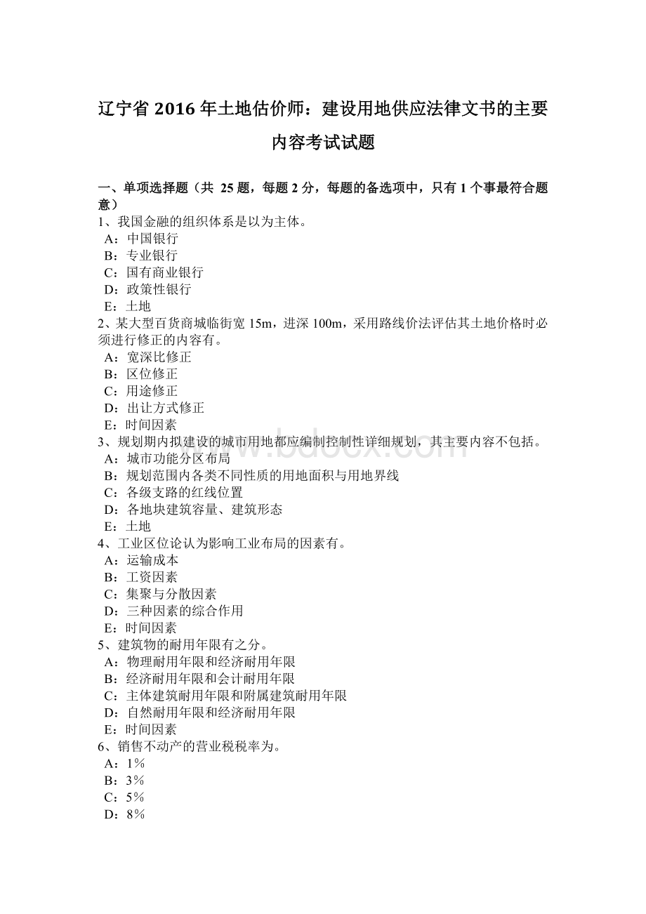 辽宁省2016年土地估价师：建设用地供应法律文书的主要内容考试试题.doc