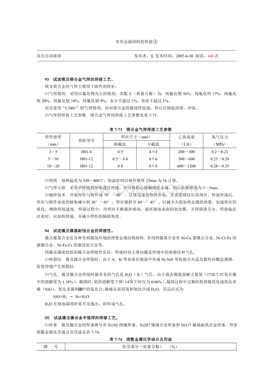 常用金属材料的焊接.doc_第1页