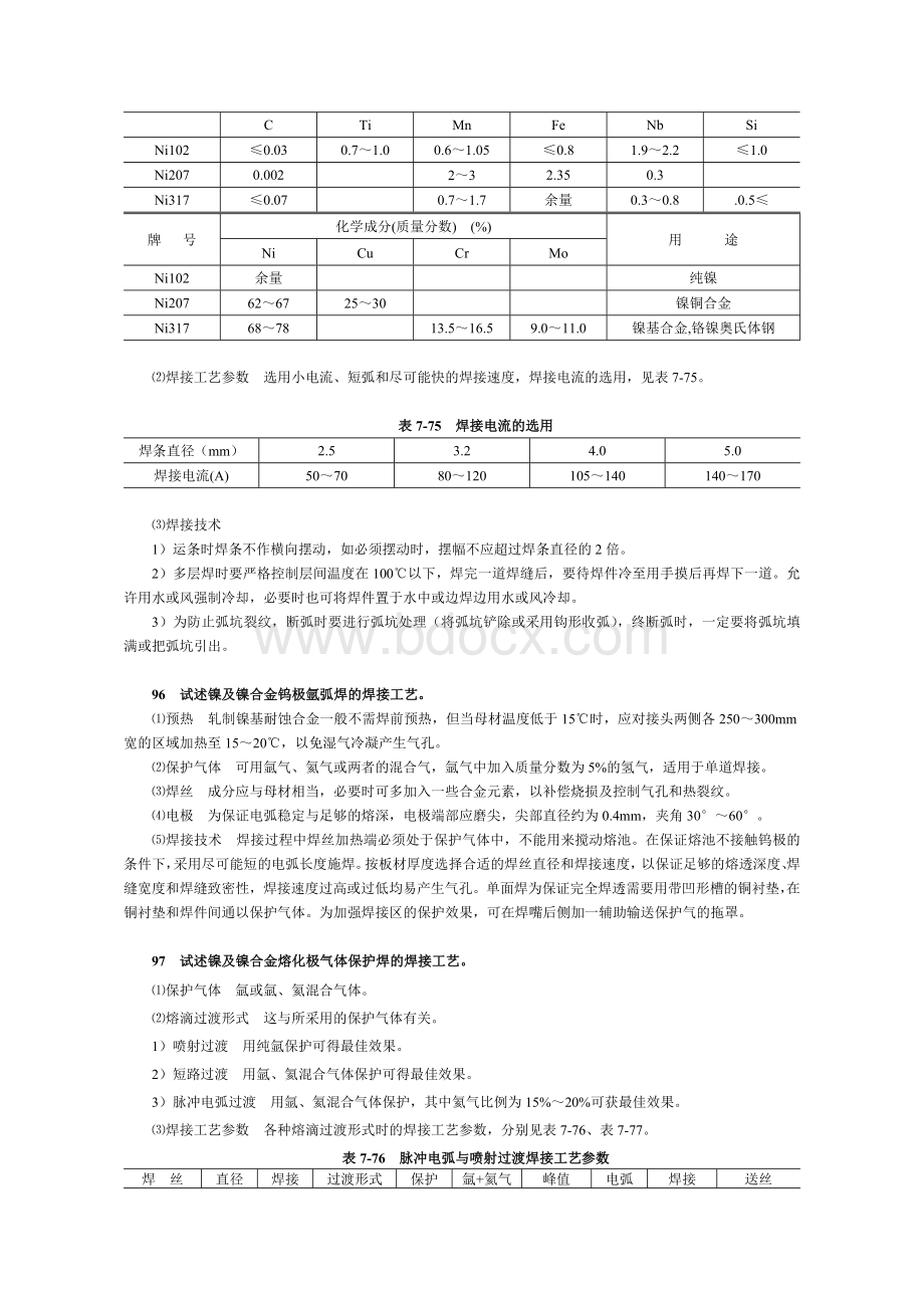 常用金属材料的焊接.doc_第2页