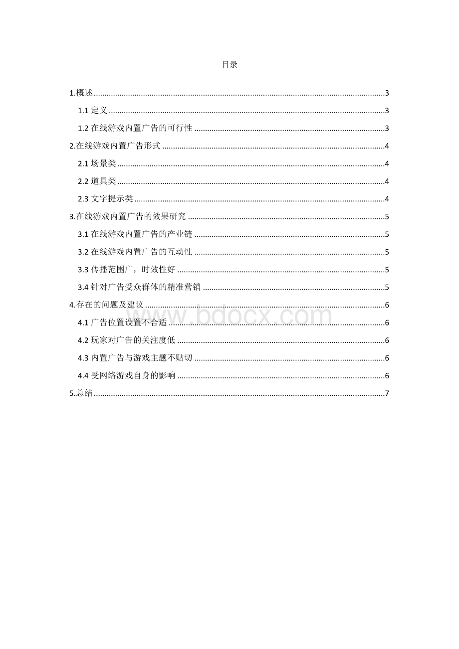 在线游戏内置广告的形式与效果研究.doc_第2页