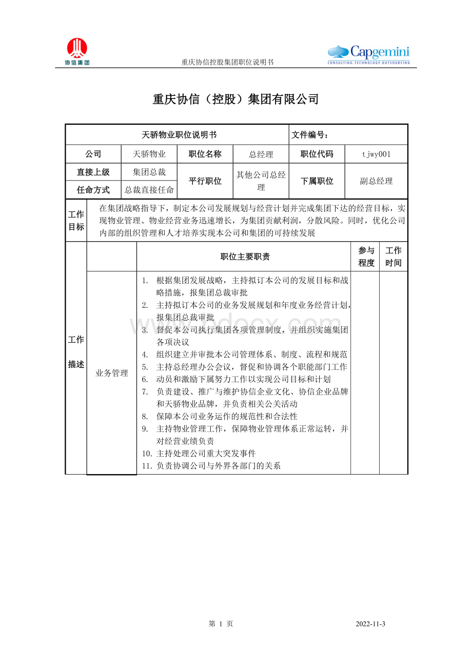 天骄物业总经理职位说明书Word文档格式.doc