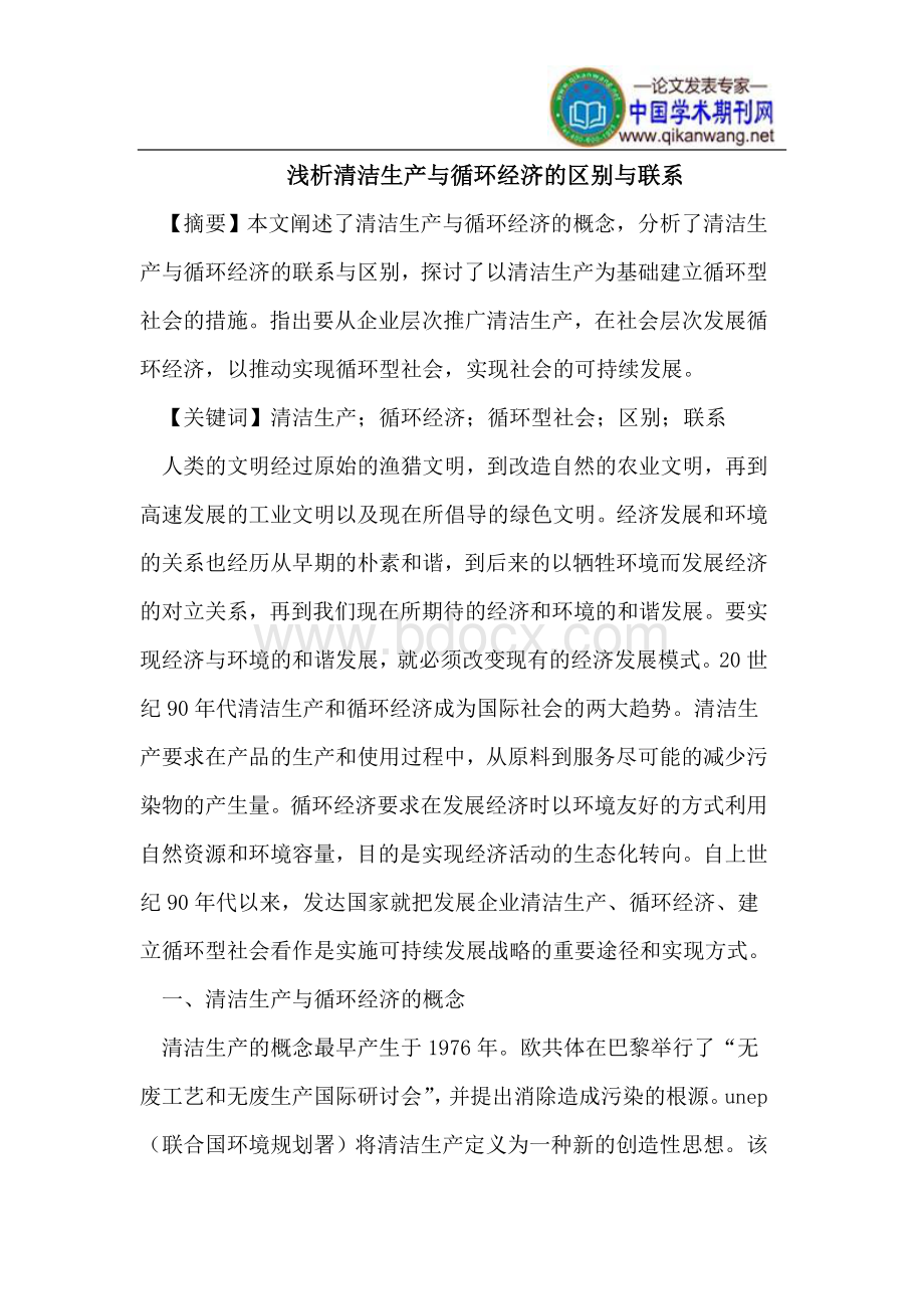 清洁生产与循环经济的区别与联系Word格式文档下载.doc_第1页