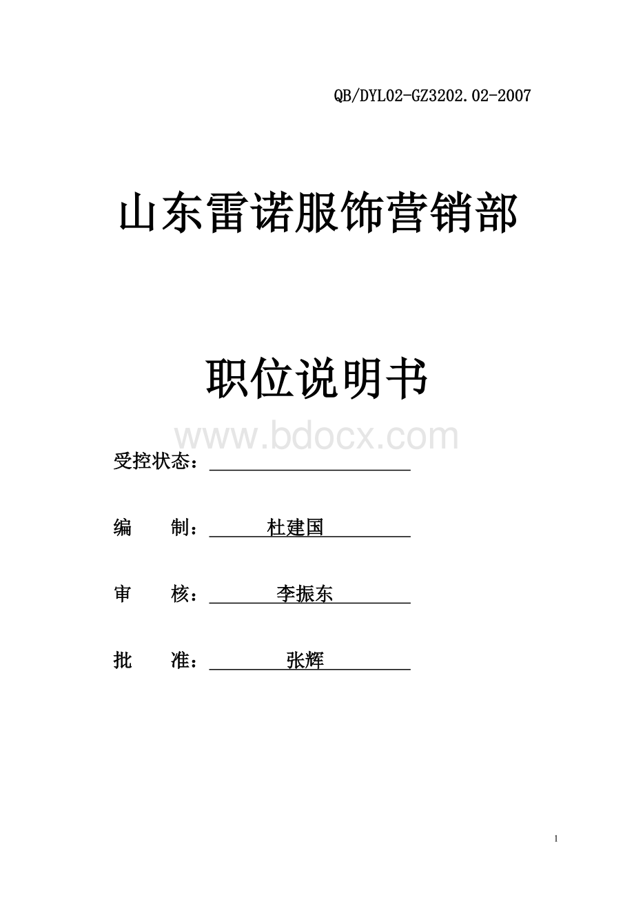 营销部职位说明书renzhengWord文档格式.doc_第1页