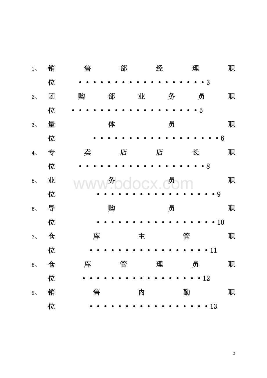 营销部职位说明书renzhengWord文档格式.doc_第2页