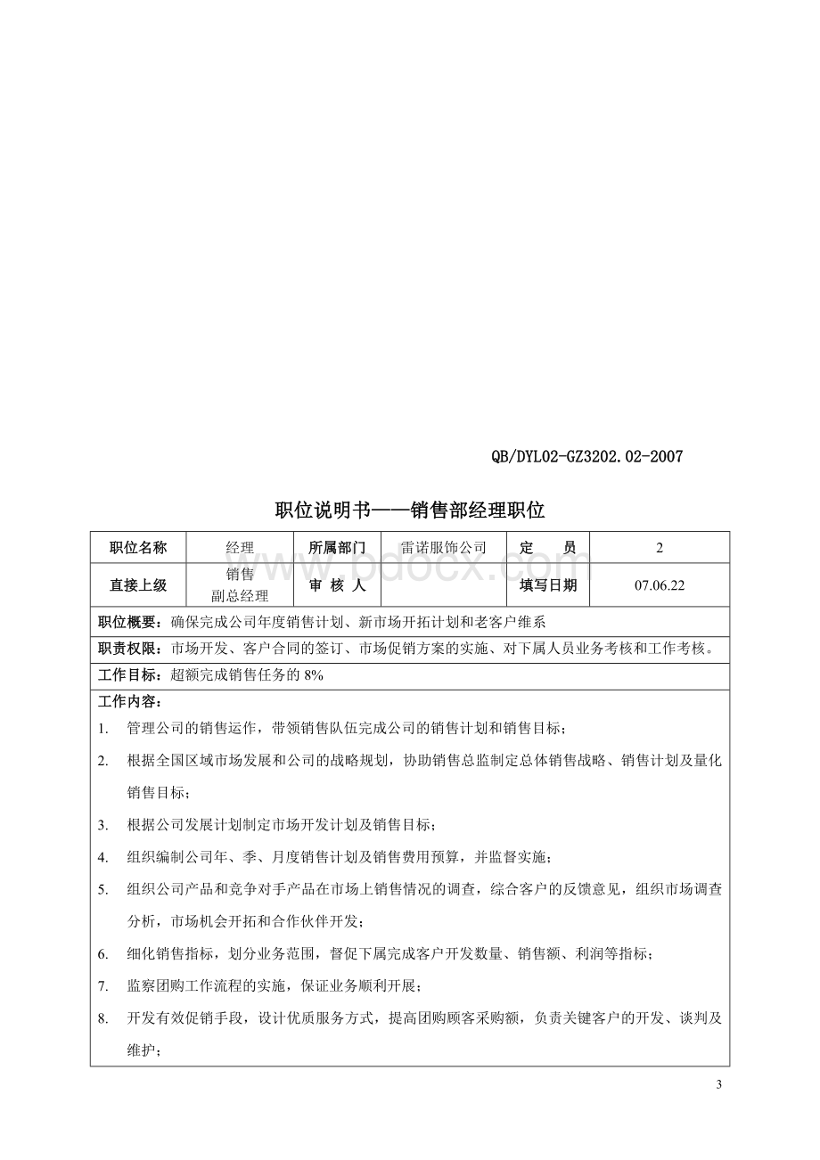 营销部职位说明书renzhengWord文档格式.doc_第3页