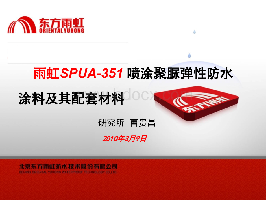 雨虹SPUA-351喷涂聚脲弹性防水涂料及其配套材料.ppt