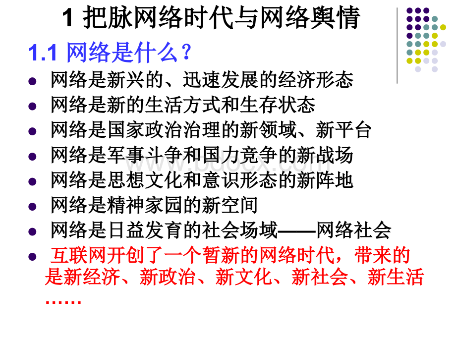 网络舆情与社会安全-如何应对网络时代-讲座PPT文件格式下载.ppt_第3页