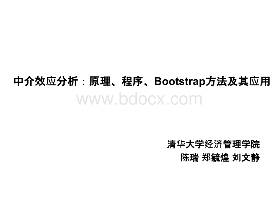 中介效应分析：原理、程序、Bootstrap方法及其应用-2013-08-18PPT资料.pptx_第1页