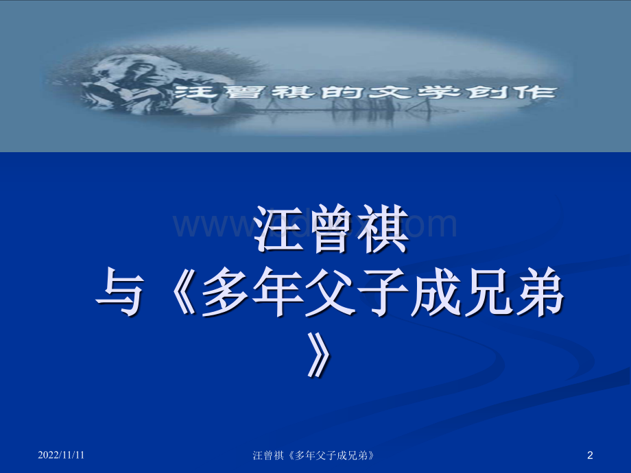 汪曾祺《多年父子成兄弟》PPT文件格式下载.pptPPT文件格式下载.ppt_第2页