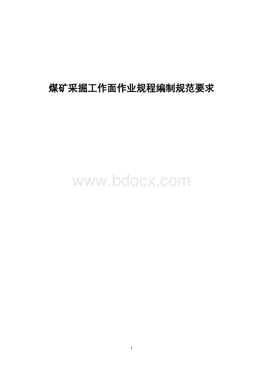 煤矿采掘工作面作业规程编制规范要求Word格式文档下载.doc_第1页