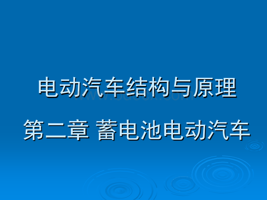 锂离子电池电动汽车结构与原理.ppt_第1页