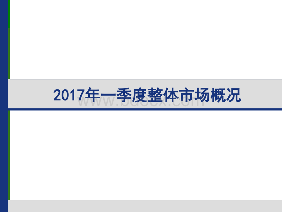 省级卫视一季度收视汇报PPT文件格式下载.pptx_第2页