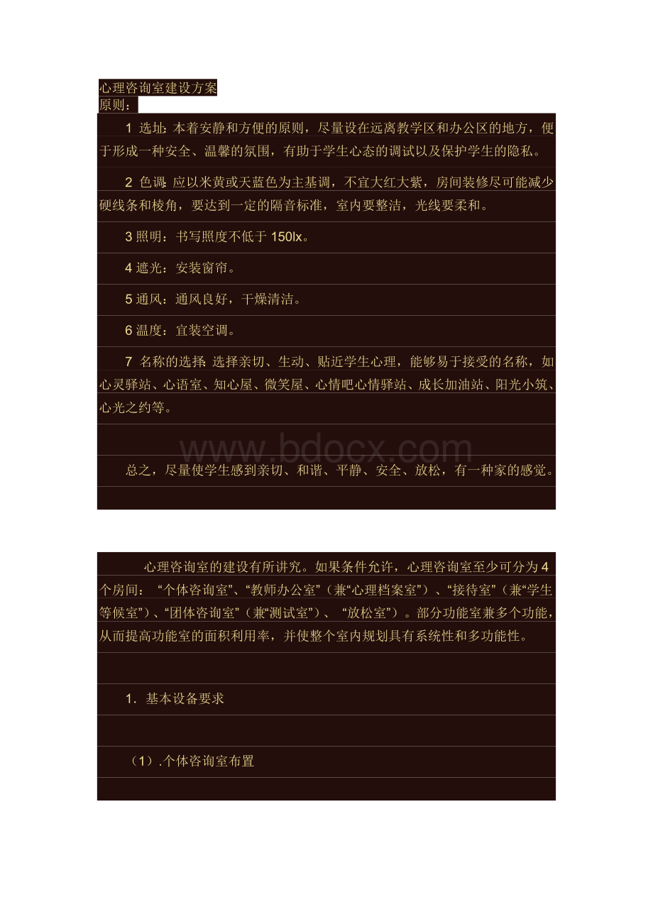 心理咨询室建设方案Word下载.docx