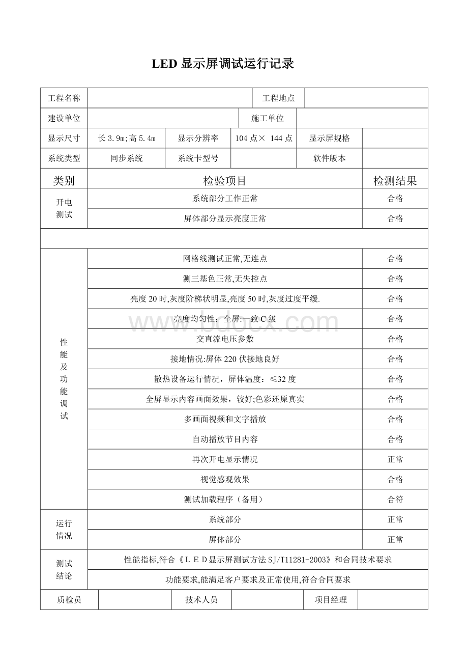 显示屏调试运行记录Word文件下载.doc_第1页