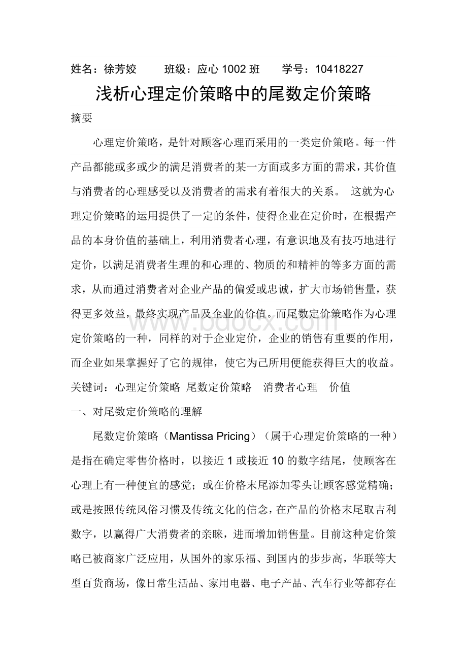 心理定价策略Word格式文档下载.doc