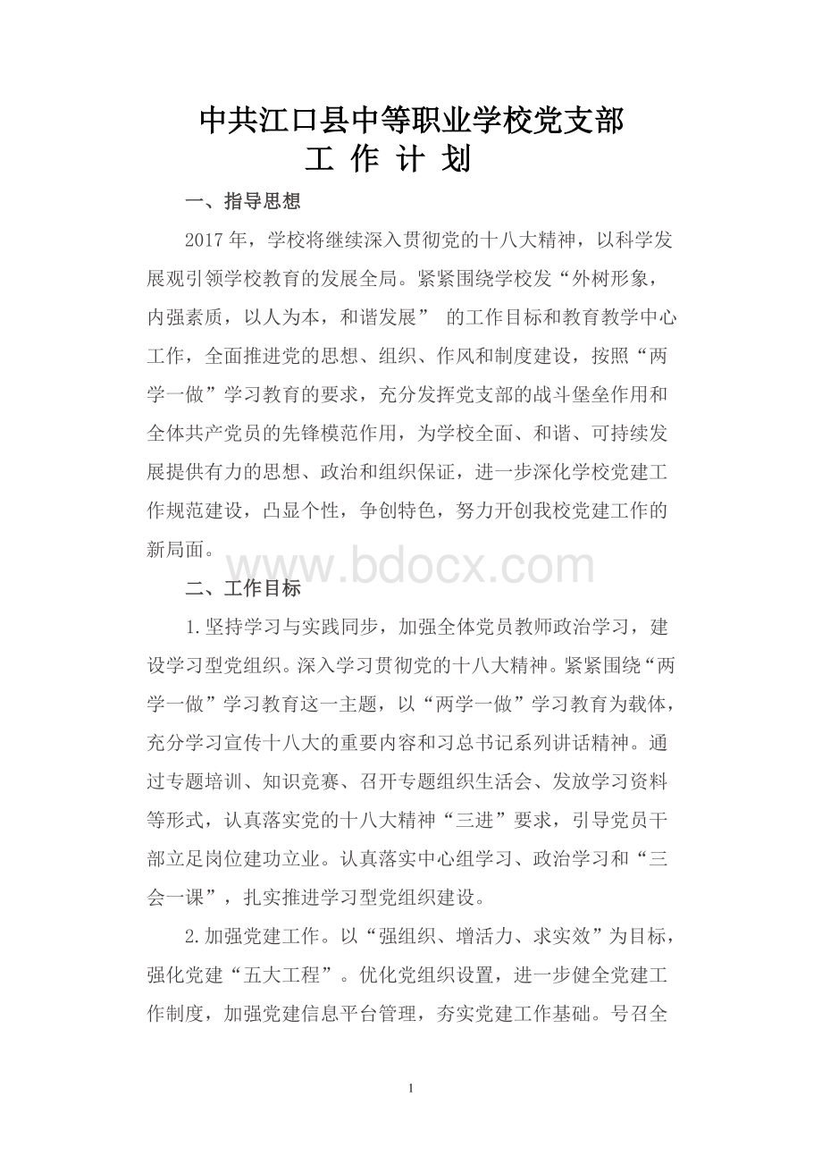 学校党支部工作计划Word格式文档下载.doc_第1页