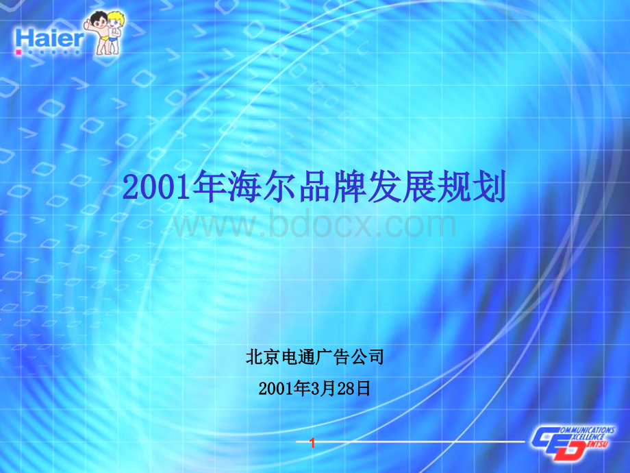 电通广告2001年海尔品牌发展规划PPT推荐.ppt