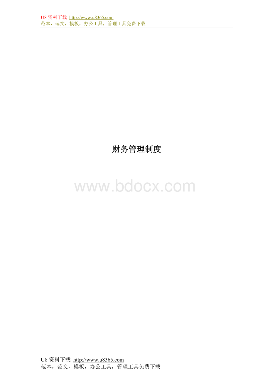 财务管理制度6839355331.doc_第1页