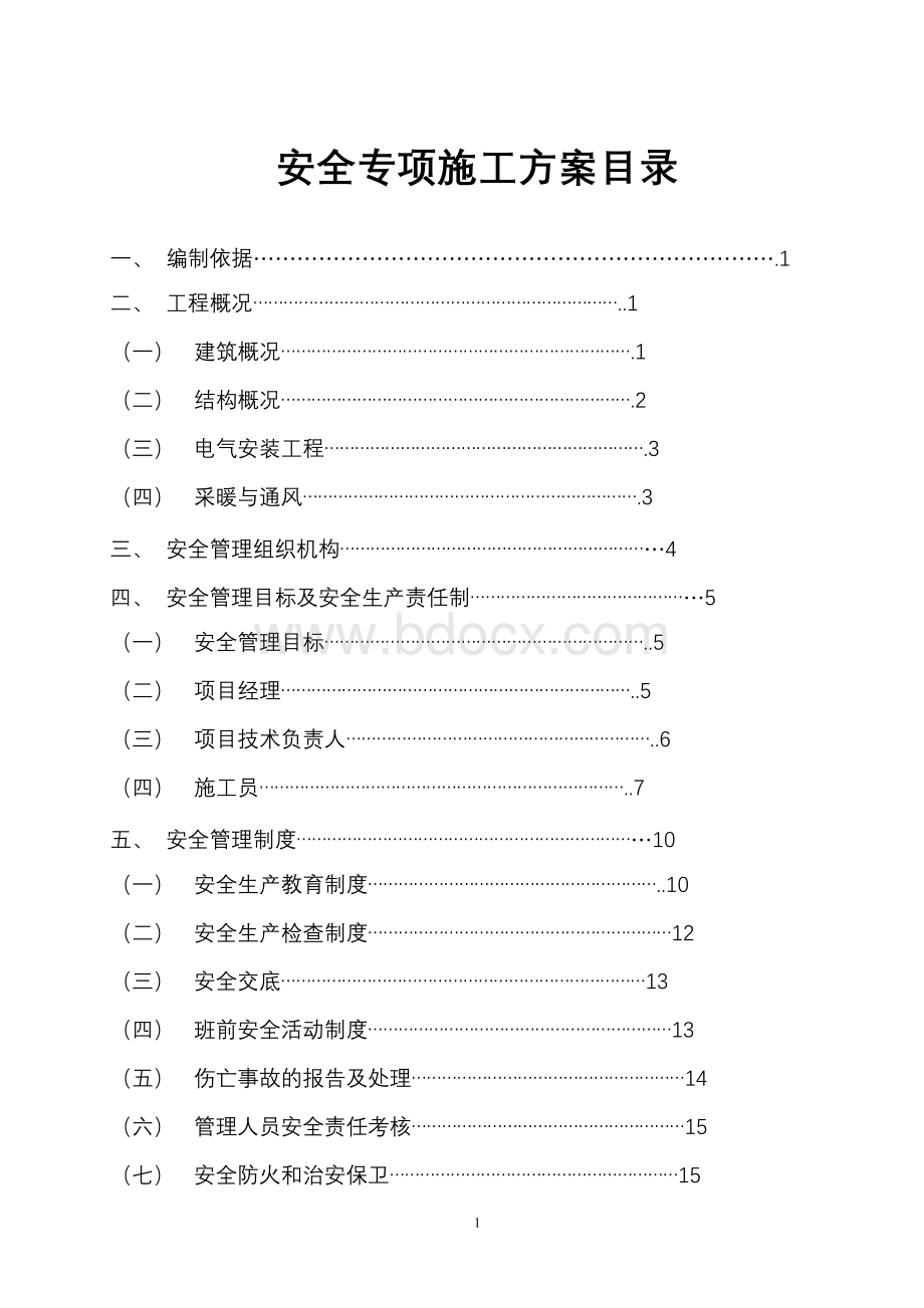 安全施工组织设计框架Word下载.doc_第1页