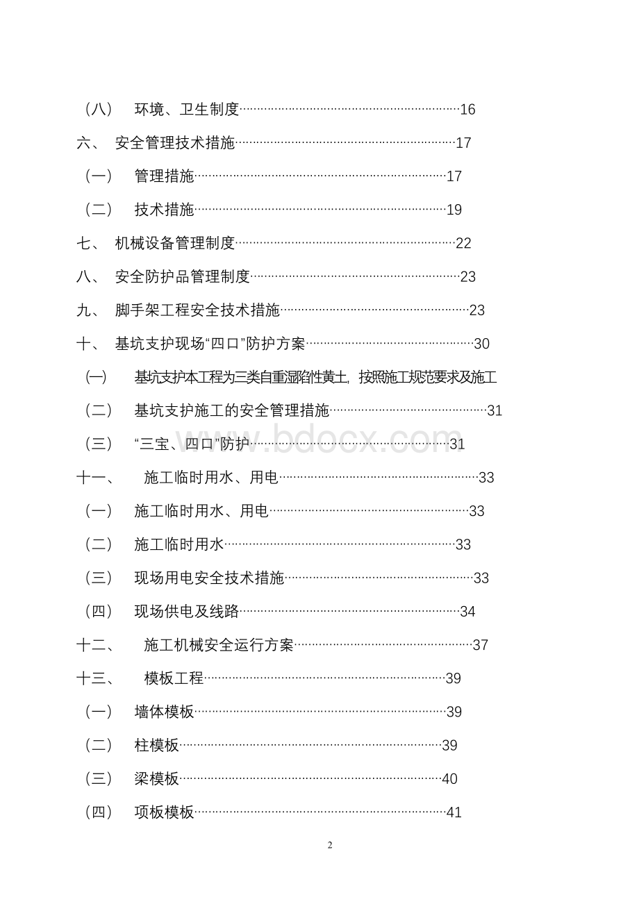 安全施工组织设计框架Word下载.doc_第2页