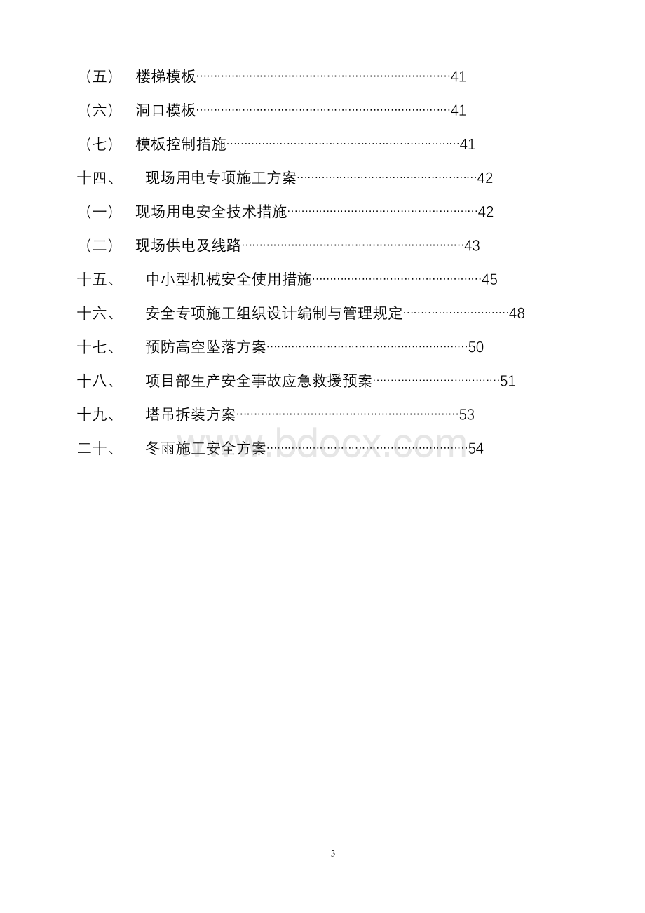 安全施工组织设计框架.doc_第3页