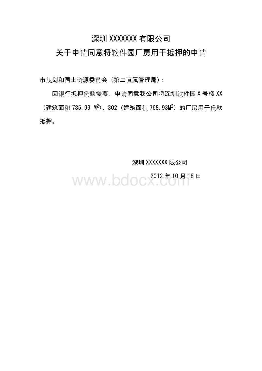 市规划和国土资源委员会抵押批复函.docx_第1页