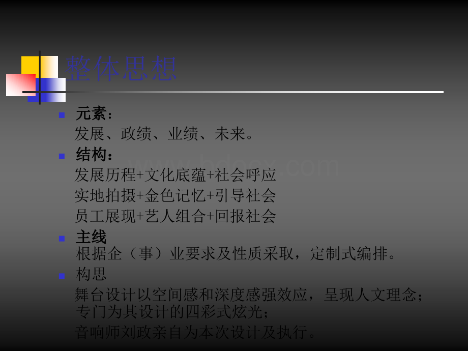 大型晚会和年会策划资料：2008-2009年度.ppt_第3页