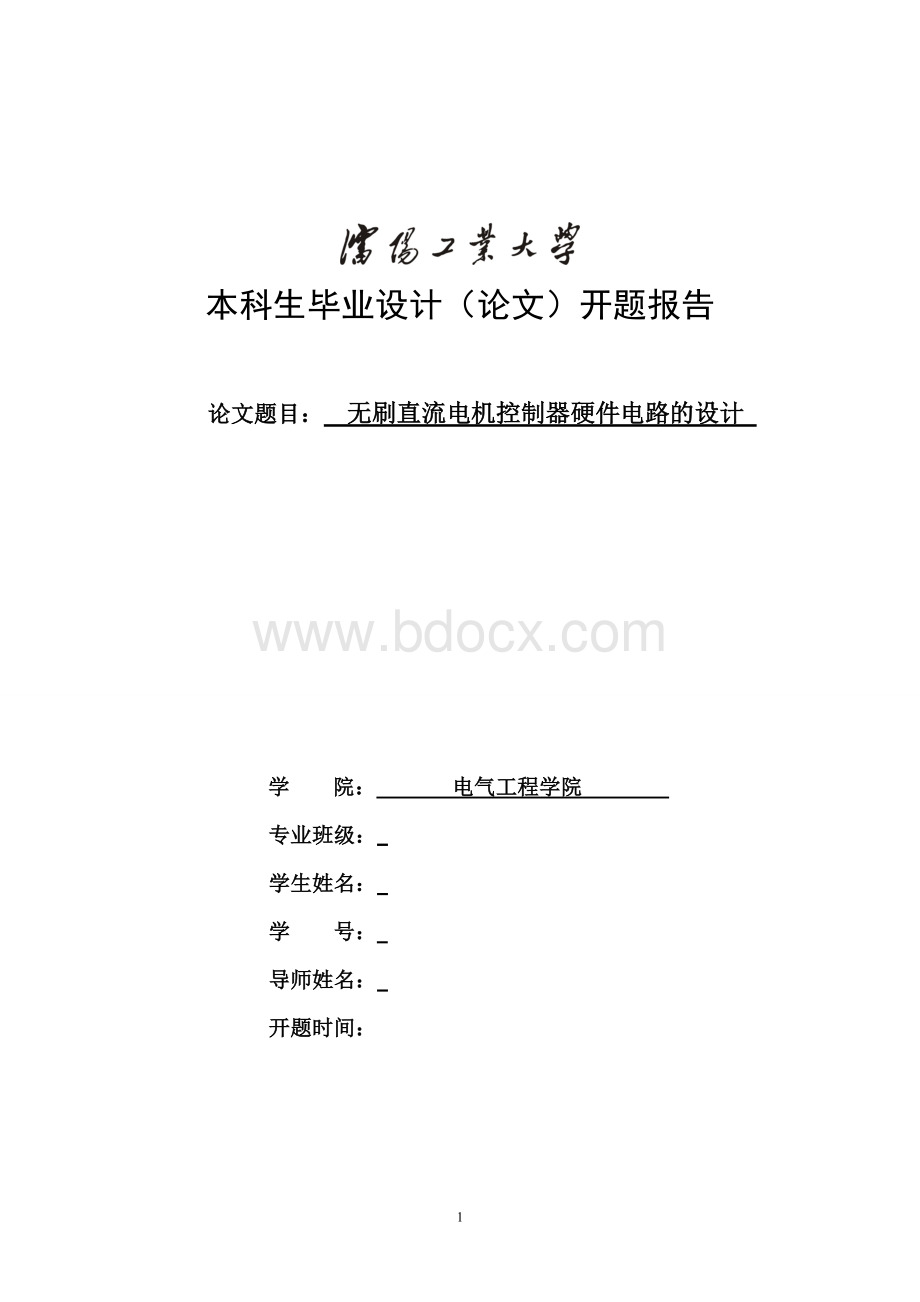 无刷直流电机控制器设计开题报告Word格式文档下载.doc