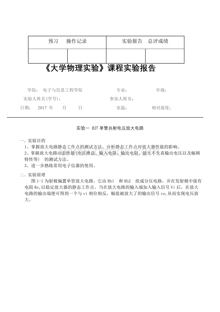 模电实验-BJT单管共射电压放大电路Word格式文档下载.docx_第1页