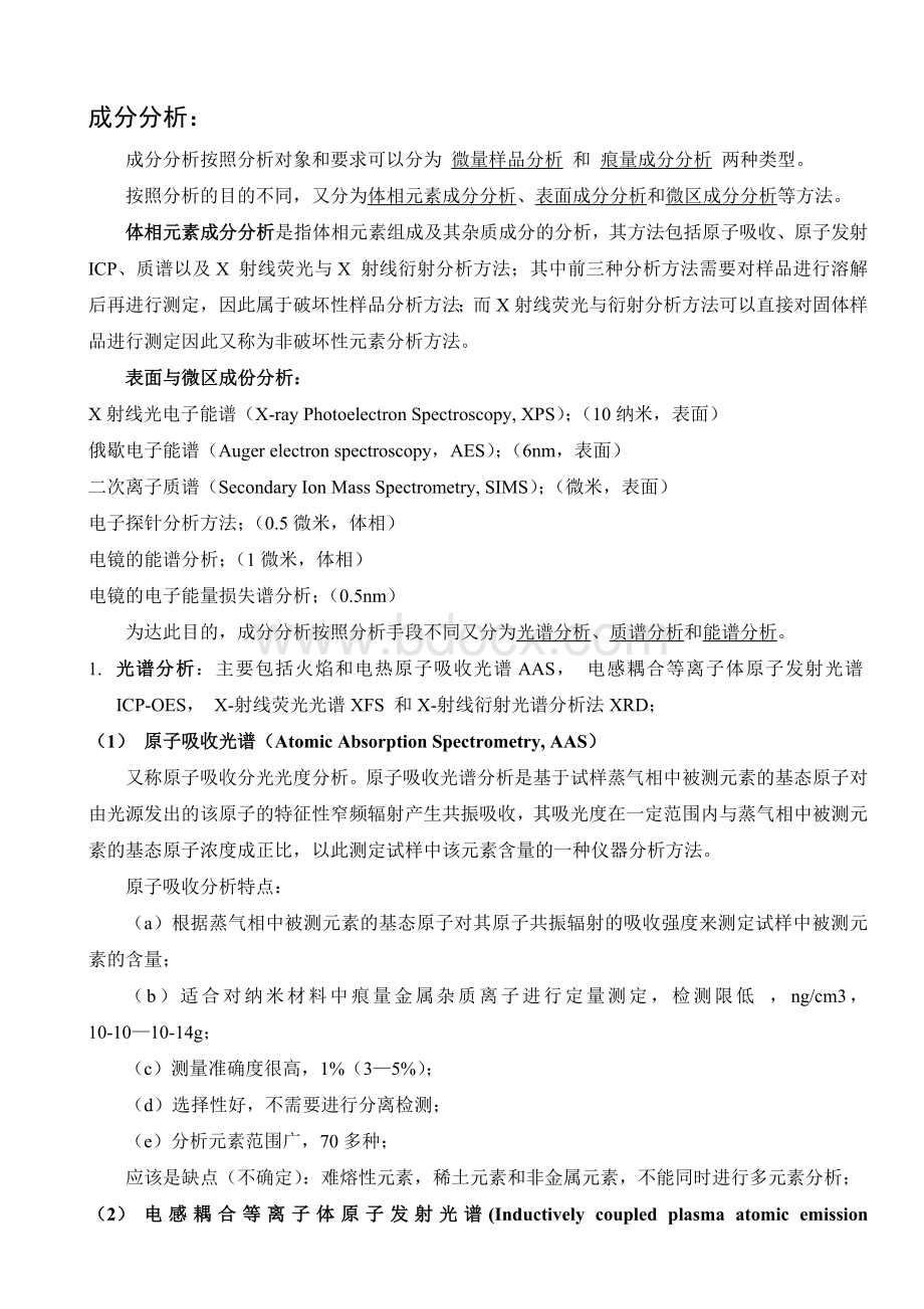 常用材料测试方法总结Word文档格式.doc_第1页