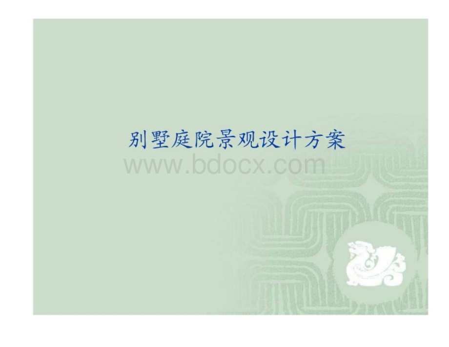 现代庭院景观设计案例.ppt_第1页