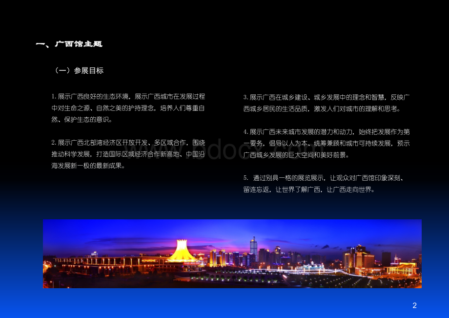 上海世博会广西馆主题及展览概念性策划方案优质PPT.ppt_第2页