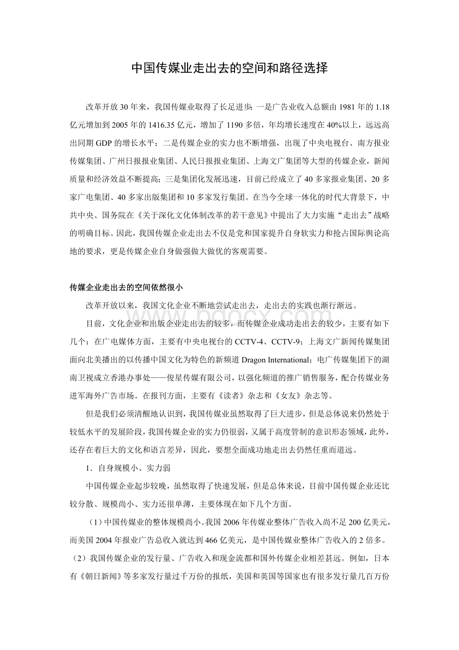 中国传媒业走出去的空间和路径选择文档格式.doc_第1页