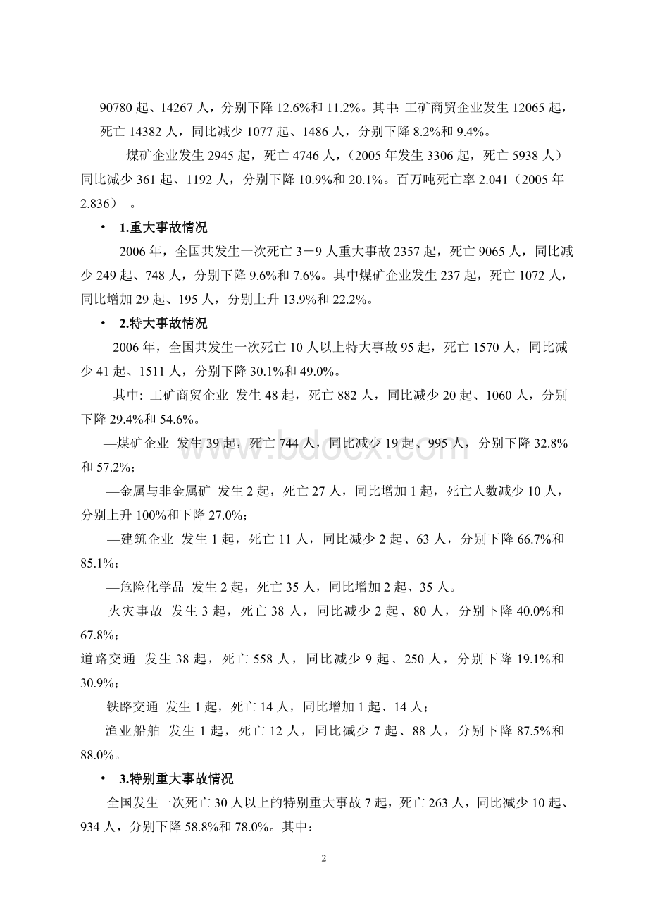 煤矿安全生产法律与法规Word文档下载推荐.doc_第2页