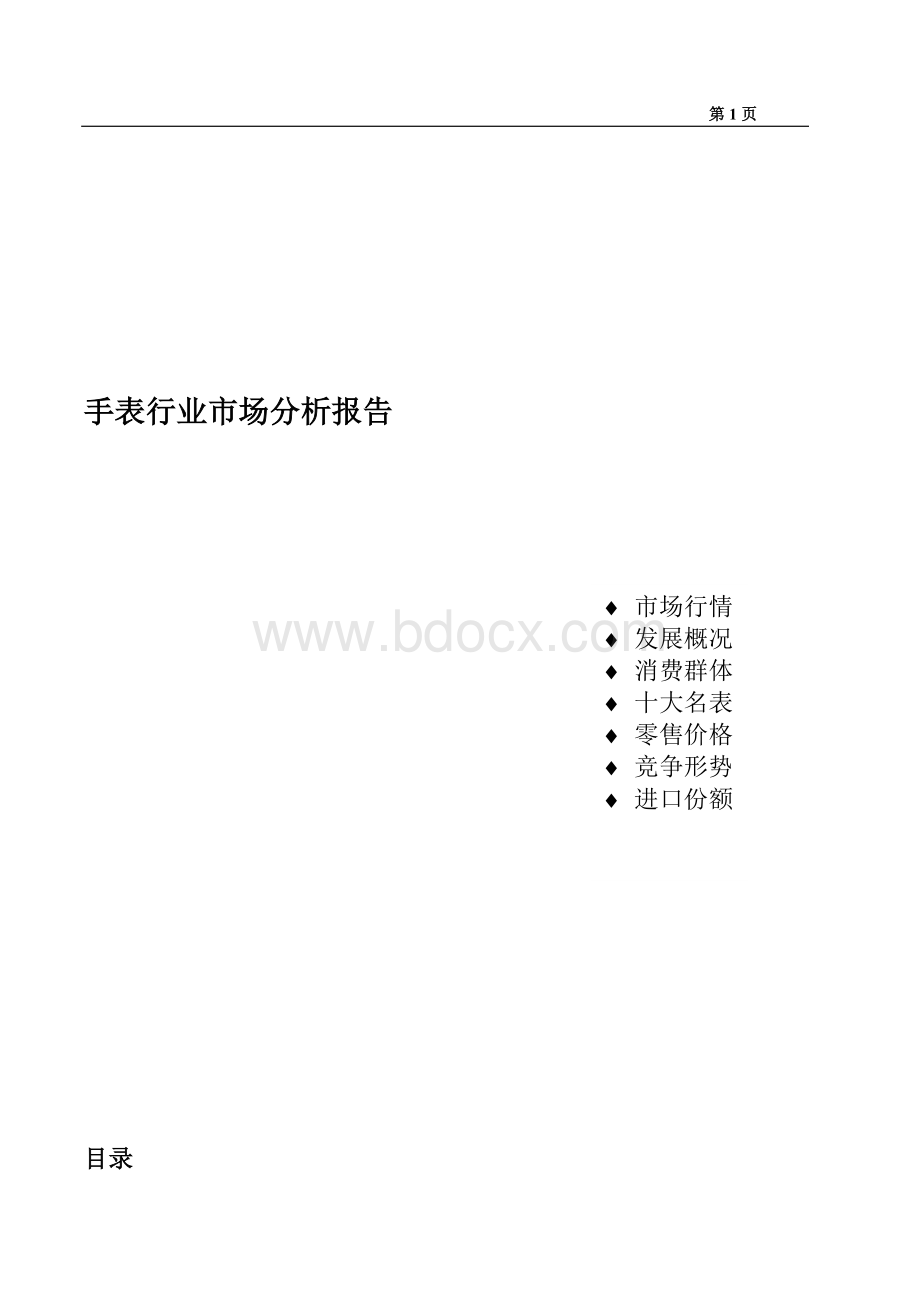 手表行业市场分析报告-.doc_第1页