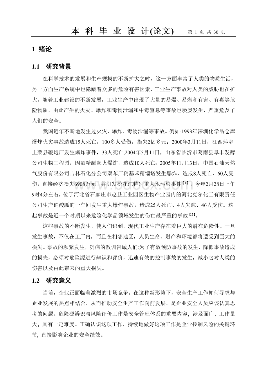 新戊二醇生产过程的危险源辨识和评价(本科论文)Word文件下载.doc