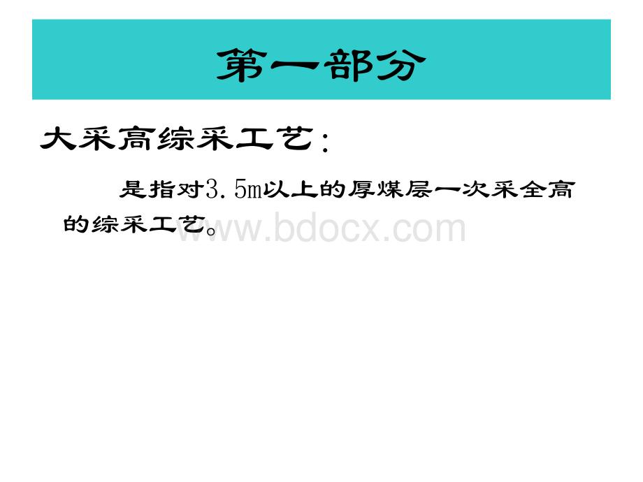 大采高与放顶煤对比演示文稿.ppt_第3页