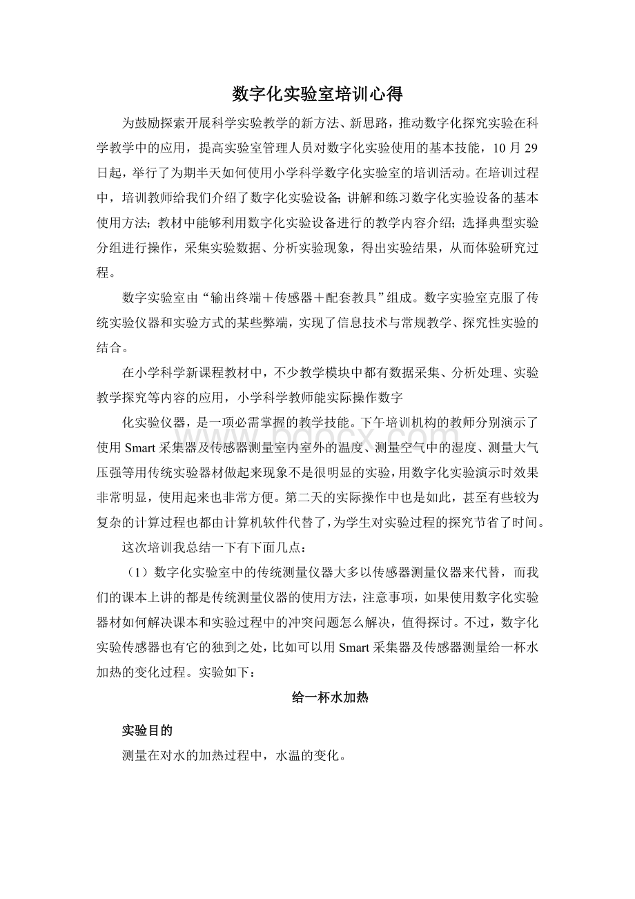 数字化实验培训心得.doc_第1页