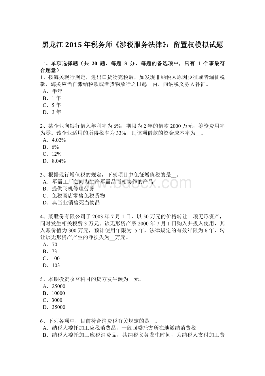 黑龙江2015年税务师《涉税服务法律》：留置权模拟试题Word格式文档下载.doc