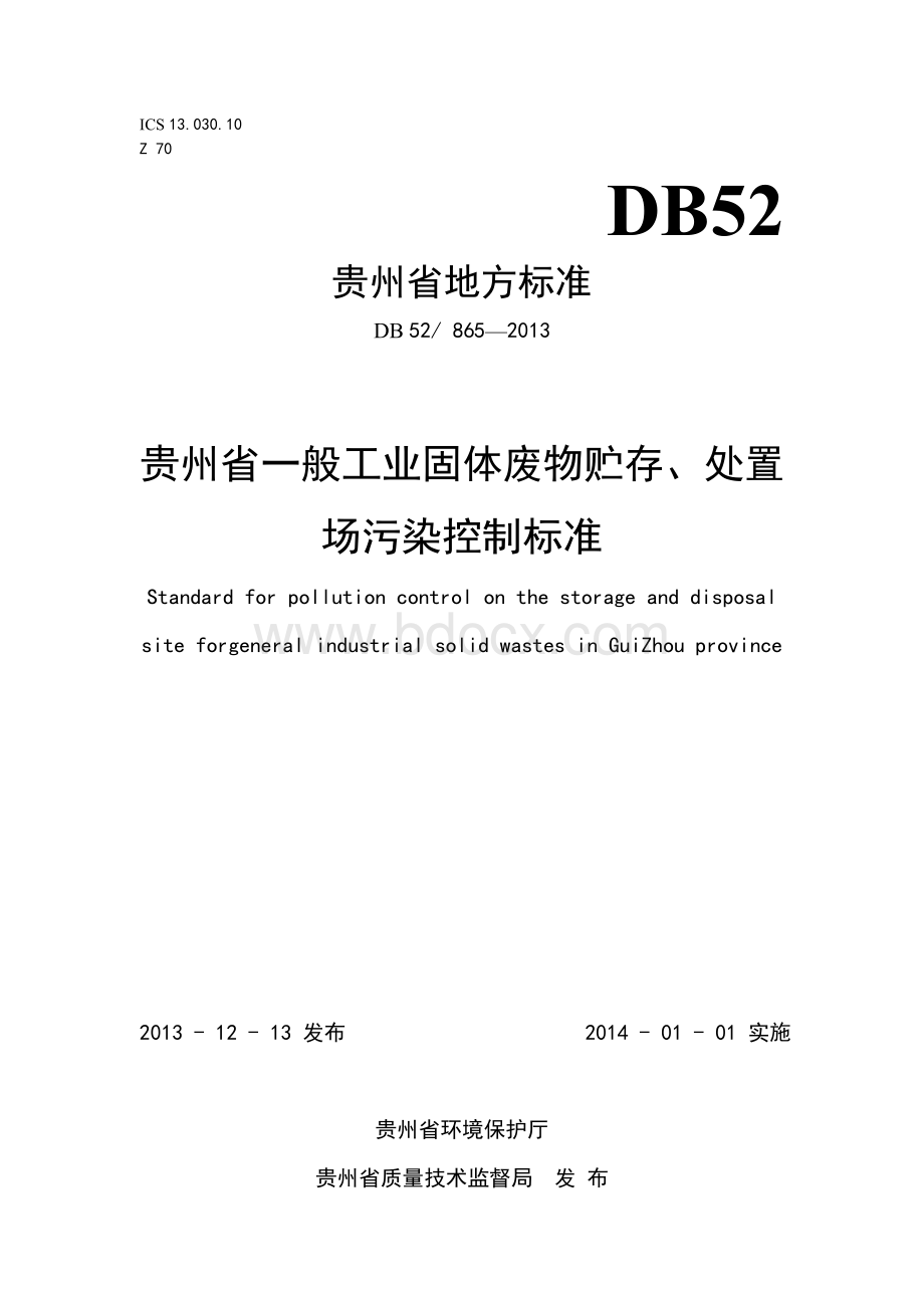 贵州省一般工业固体废物贮存、处置场污染控制标准DB52865-2013.doc_第1页