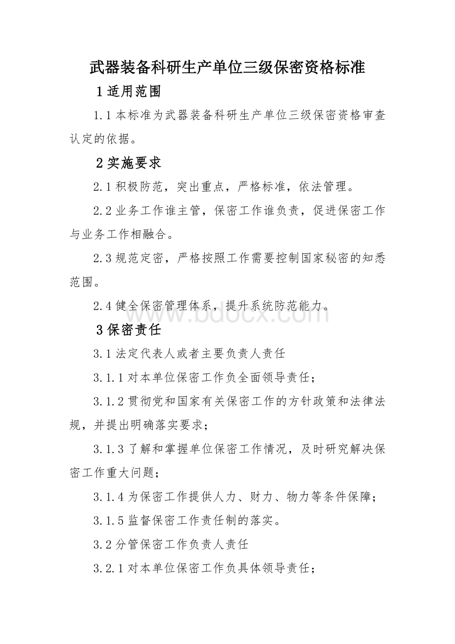 武器装备科研生产单位三级保密资格标准.docx_第1页