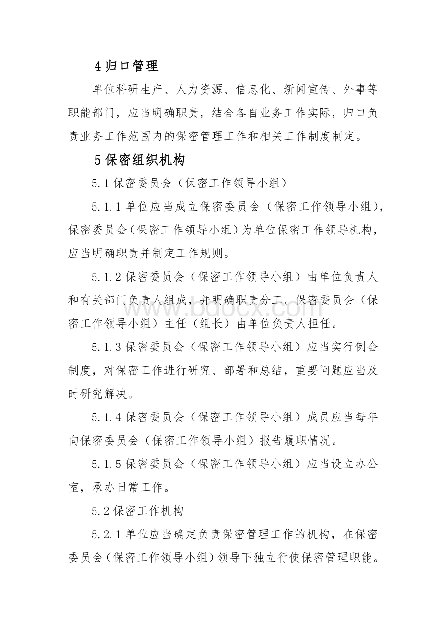 武器装备科研生产单位三级保密资格标准.docx_第3页