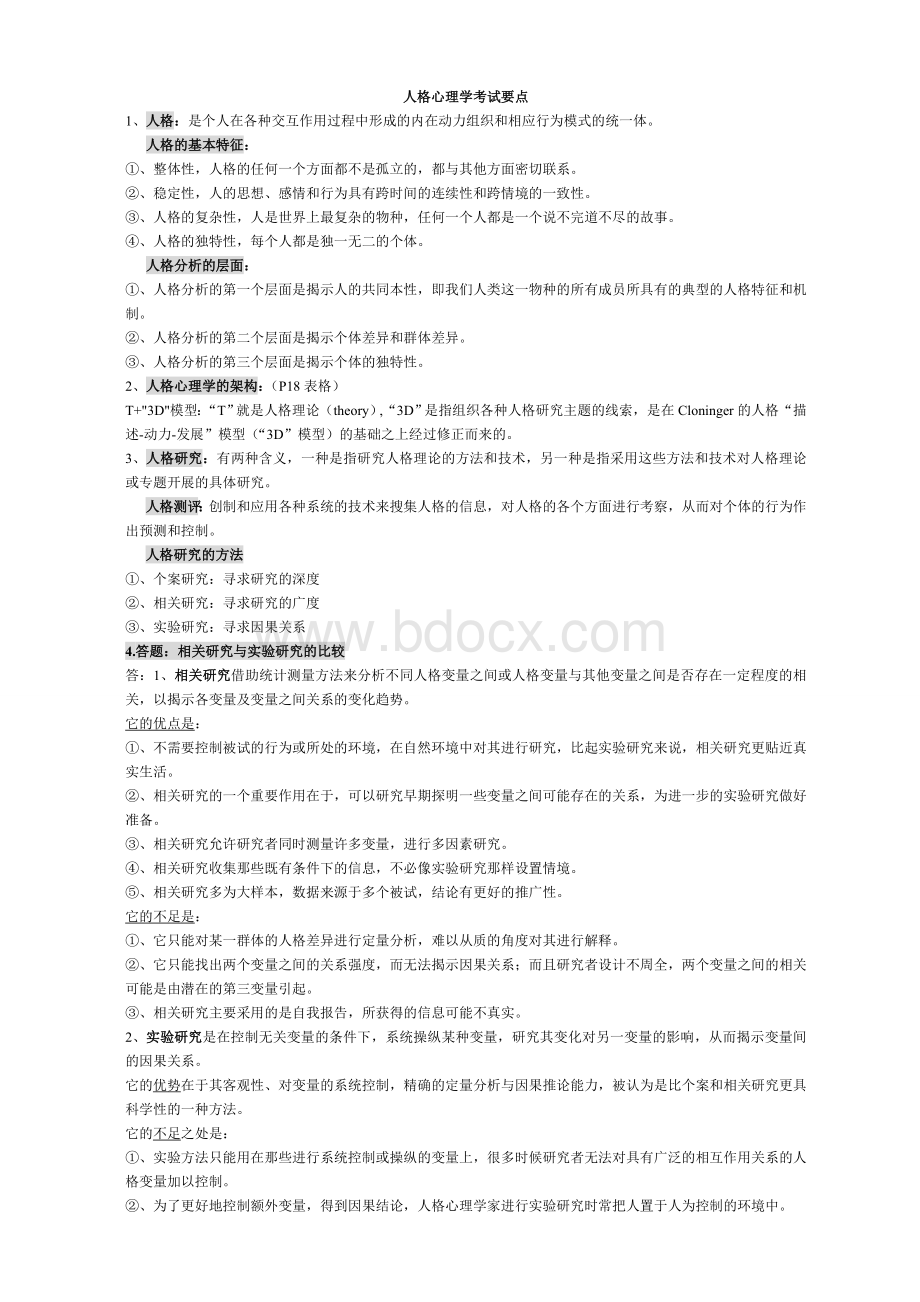 人格心理学0000Word文档下载推荐.doc