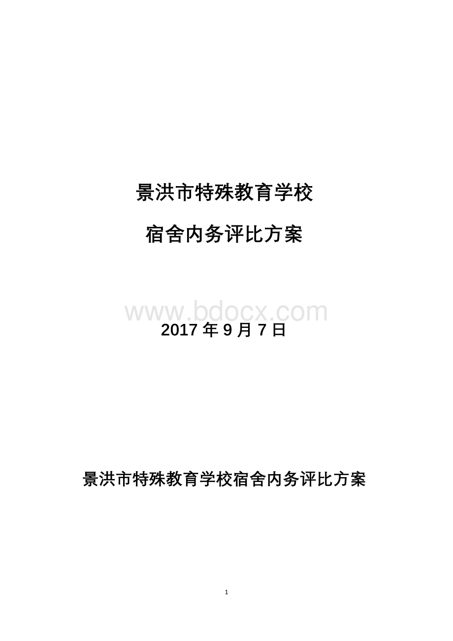 宿舍内务评比方案.docx_第1页