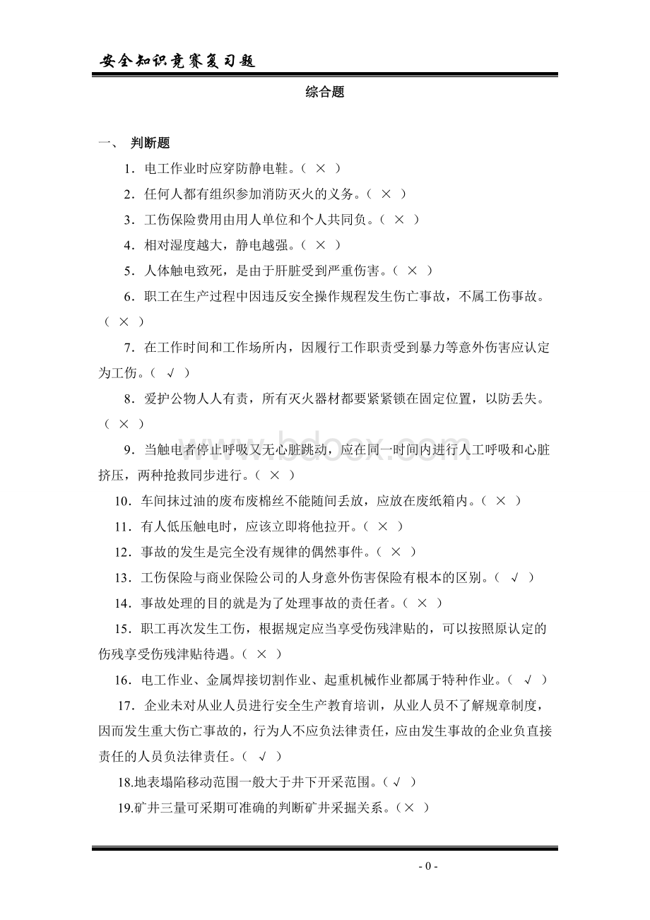 煤矿安全知识各工种复习题Word文档格式.doc