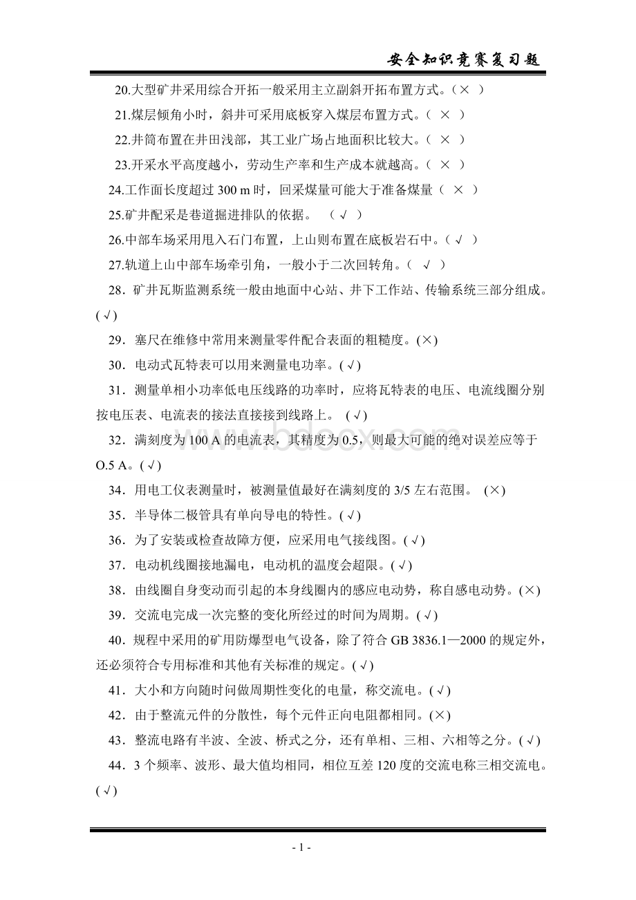 煤矿安全知识各工种复习题Word文档格式.doc_第2页